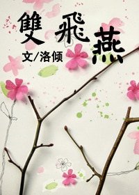 雙飛燕
