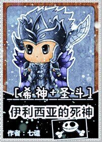 （希神+聖鬥同人）伊利西亞的死神