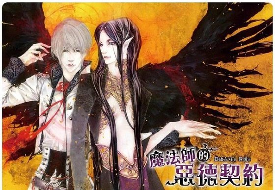 魔法師的惡德契約（出書版）