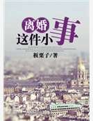 離婚這件小事