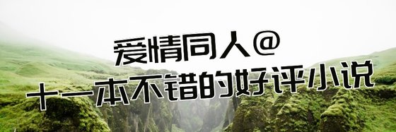 愛情同人@十一本不錯的好評小說