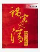 禍害大清