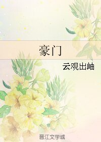 豪門