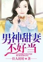 騙婚：特種兵的老婆不好當
