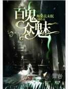 百鬼眾魅