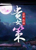 貴女策