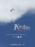 我懷念的