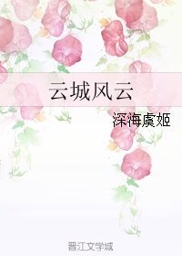 雲城風雲