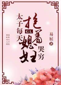 太子每天抱著媳婦哭窮gl[穿書]