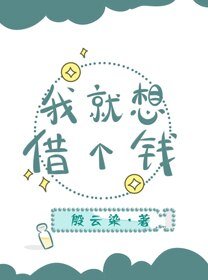 我就想借個錢[星際]