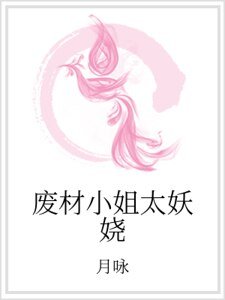 廢材小姐太妖嬈