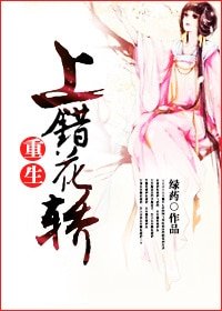 上錯花轎（重生）/小小嬌妃養成記
