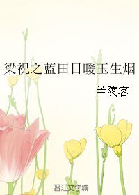 （梁祝同人）梁祝之藍田日暖玉生煙