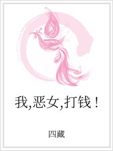 我，惡女，打錢！