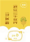 我在三千世界當保姆[快穿]