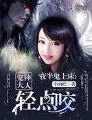 夜半鬼上床：鬼神大人輕點咬