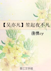 （真人同人）【吳亦凡】笙起夜不凡