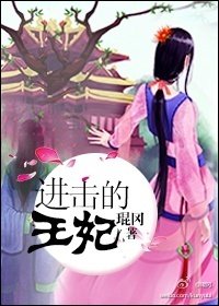進擊的王妃
