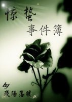 驚蟄事件簿