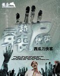 穿越喪屍地帶