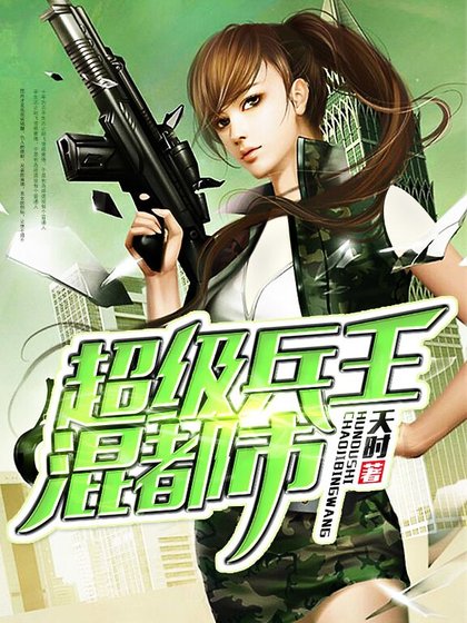 超級兵王混都市