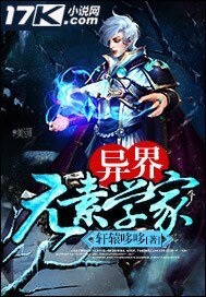 異界元素學家