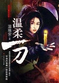 說英雄·誰是英雄：溫柔一刀