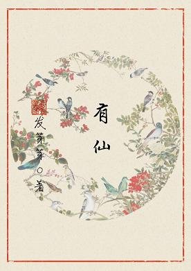 有仙