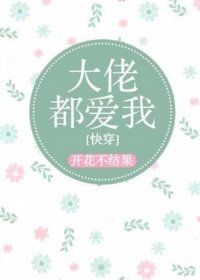 大佬都愛我 [快穿]