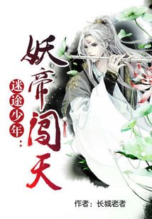迷途少年：妖帝闖天