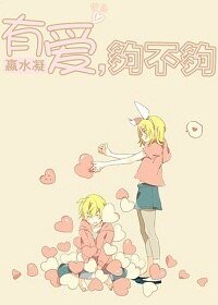 有愛，夠不夠