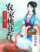 重生樓蘭：農家桃花香