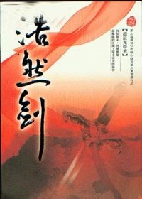 浩然劍（出書版）