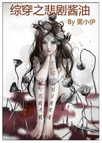 （綜影視同人）綜穿之悲劇醬油