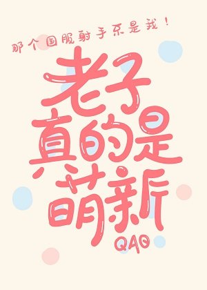 冒充萌新後我掉馬了