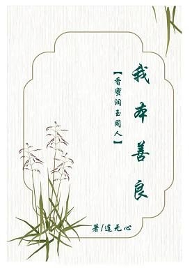 （BG/香蜜潤玉同人）香蜜潤玉同人我本善良
