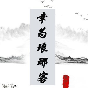 （BG/琅琊榜同人）［琅琊榜］幸為琅琊客