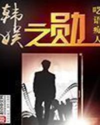 韓娛之勳