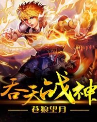 吞天戰神
