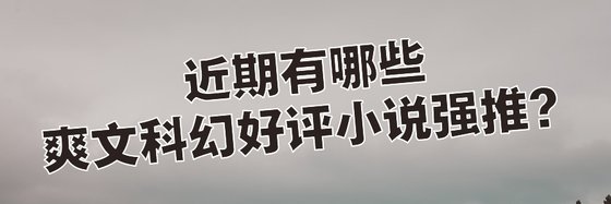 近期有哪些爽文科幻好評小說強推？