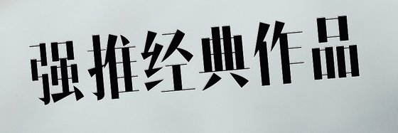 強推經典作品&古典架空神作18本