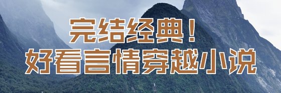 完結經典！好看言情穿越小說