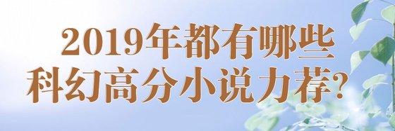2019年都有哪些科幻高分小說力薦？