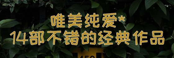 唯美純愛*14部不錯的經典作品