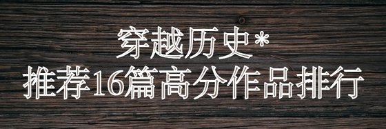 推薦16篇高分作品排行: 穿越歷史
