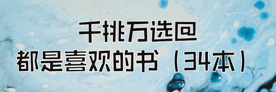 千挑萬選@都是喜歡的書（34本）