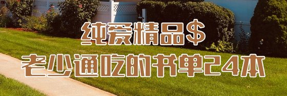 純愛精品$老少通吃的書單24本