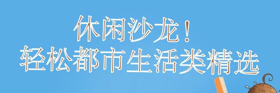 休閒沙龍！輕鬆都市生活類精選