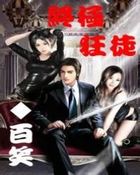 終極狂徒