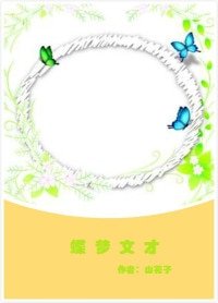（BG/梁山伯與祝英臺同人）蝶夢文才